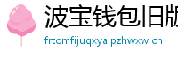 波宝钱包旧版本下载